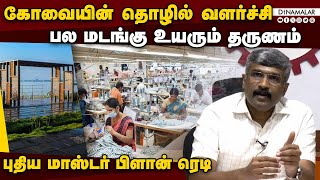 பெரும் எதிர்பார்ப்புகளுடன் காத்திருக்கும் கோவை தொழில்துறையினர் | City Master Plan | Rangasamy