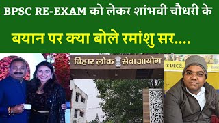 BPSC RE-EXAM को लेकर Shambhavi chaudharyके बयान पर क्या बोले रमांशु सर....