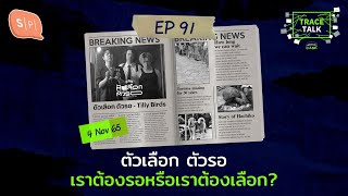 ตัวเลือก ตัวรอ เราต้องรอหรือเราต้องเลือก? | Trace Talk EP91