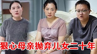 狠心母親拋棄兒女二十年，年老後想要讓兒子養老，兒子直接把她趕出家門#正能量 #正能量短劇