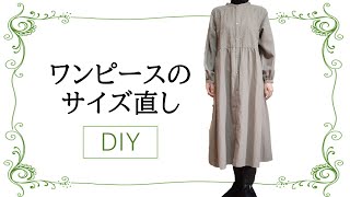 【シンプル簡単】ワンピースのサイズ直し