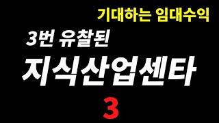 임대수익률 좋고 신축의 반값 서울 지식산업센타 Top 3