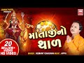 થાળ : Thal (VIDEO) : Mataji Thal : by Hemant Chauhan || Soormandir