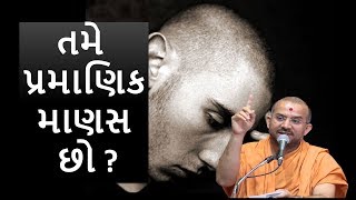 તમે પ્રમાણિક  માણસ  છો ? |By Apurvamuni Swami |Latest Pravachan 2018