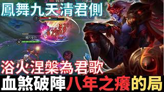 傳說幹話王|血煞破陣，八年之癢的局。修羅鬼面剃刀之尾，鳳舞九天清君側，浴火涅槃為君歌，白臉黑臉無處不在，新版結算怎麼看。2025_S2沒洛倫精華|真國中生