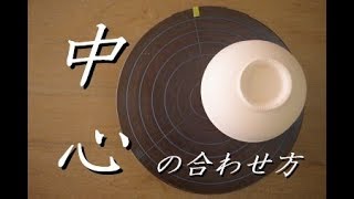 【陶芸教室】なかなか出来ない。しかし、とても大切！削り工程での中心の合わせ方【初級・陶芸解説58】