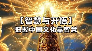 【智慧与开悟EP2】 把握中国文化靠智慧 ｜ 为什么叫龙的传人｜ 你的智慧基因 ｜中华智慧速成班｜ 中西文化比较研究 ｜六祖慧能解法华经  ｜ 波浪视野 与般若｜ 短视频  #文化自信