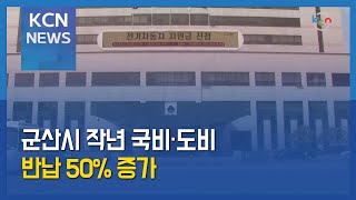 군산시 작년 국‧도비 반납 50% 증가…“전국 현상” vs “방만 운영”