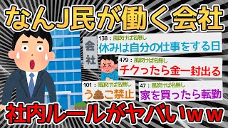 【バカ】会社のイカれてる社内ルール挙げていくぞｗｗｗｗ→お前らもうちょっと会社と戦えよｗｗｗｗ【2ch面白いスレ】