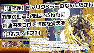 【超究極】闇マリクの判定の勘違いを起こさん為に補助円をつけて判定を覚える動画