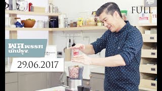 รายการพลพรรคนักปรุง : 29 มิถุนายน 2017