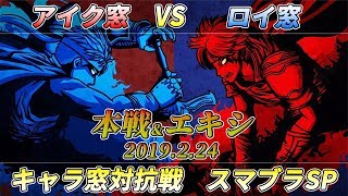 【キャラ窓対抗戦】アイク窓VSロイ窓（7on7/引継ぎ ＆ エキシ 5on5/星取り）【スマブラSP】