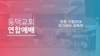 [동덕성결교회] 주일오후 연합예배(24.6.16) 아담 요셉 예수그리스도 / 장현 전도사 / 창 50:20-21