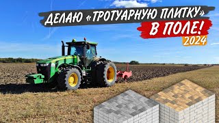 МЕЛКОрыхление на тракторе John Deere 8335R - неглубоко, но зато быстро.