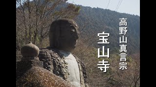 高野山真言宗 「宝山寺」～福岡県粕屋郡篠栗町～