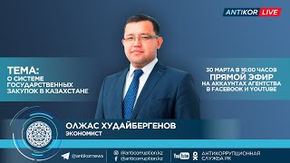 AntikorLive. О системе государственных закупок в Казахстане