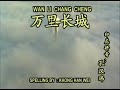 WAN LI CHANG CHENG^KHONG HAN WEI KARAOKE