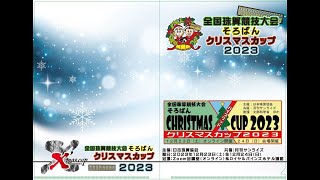 【12/24会場】そろばんクリスマスカップ２０２３