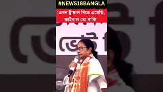 Assam এর Bidhan Sabha য় সব আসনে লড়ার ইঙ্গিত Mamata Banerjee র #shorts