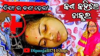 ଦିପା ର କଣ ହେଲା ଡାକ୍ତର କଣ କହିଲେ 😢 / dipanjali / dibyacomedy / akhimausi