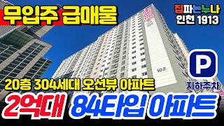 [인천신축아파트] 무입주 급매물!🚨 2억대 84타입 대형3룸 20층 304세대 단지형 신축아파트 특별매물 보세요~ (No.1913) [인천미분양아파트]