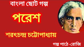 গল্প: পরেশ। শরৎচন্দ্র চট্টোপাধ্যায়। গল্প পাঠে -রোজি। বাংলা ছোট গল্প।