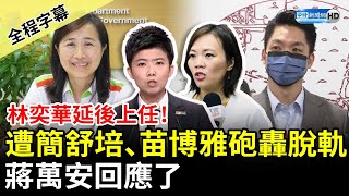 【全程字幕】副市長林奕華延後上任！遭簡舒培、苗博雅砲轟脫軌　蔣萬安回應了 @ChinaTimes