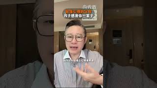 现在的孩子吃喝不愁，唯独缺少阳光和爱家庭教育 智慧父母 心理学