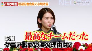 バレー古賀紗理那、パリ五輪での“涙の理由”を明かす「最高なチームだった」引退を決めた経緯\u0026後輩選手にメッセージも　『古賀紗理那選手引退記者会見』