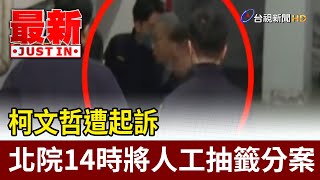 柯文哲遭起訴 北院14時將人工抽籤分案【最新快訊】