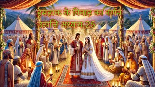 इसहाक के विवाह का वर्णन। The description of Isaac's marriage. उत्पत्ति अध्याय 24।