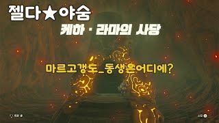 [젤다_야숨]케하 라마의 사당_마르고갱도_동생은어디에