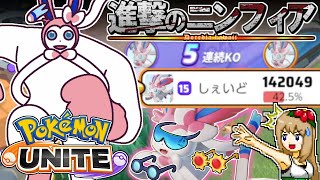 【ポケモンユナイト】進撃のニンフィア -トリプル眼鏡の超火力で手軽に連続キル・10万ダメージ超え続出！-【ゆっくり実況】