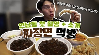 [ENG] 밴쯔 연남동 첫 먹방!!! 연남동집 간단한 소개와 이사했으니 짜장면 먹방!