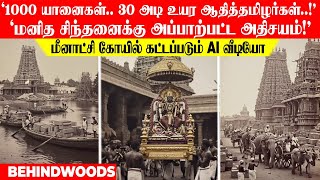 '1000 யானைகள், 30 அடி உயர ஆதித்தமிழர்கள்😮 மீனாட்சிக்காக வைகையில் வரும் 15000 டன் கற்கள்'🔥 AI வீடியோ