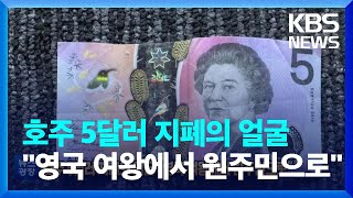 [글로벌K] 호주 5달러 지폐, 영국 여왕 얼굴에서 원주민 도안으로 대체 / KBS  2023.02.03.