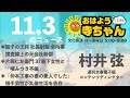 週刊文春・村井弦 電子版コンテンツディレクター【公式】おはよう寺ちゃん　11月3日 木