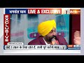 bhagwant mann in india tv chunav manch delhi election पर भगवंत मान से तीखे सवाल जवाब kejriwal