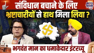 Bhagwant Mann in India TV Chunav Manch : Delhi Election पर भगवंत मान से तीखे सवाल-जवाब | Kejriwal