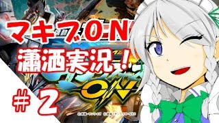 【マキブON】東方エクストリームバーサス【ゆっくり実況】#２