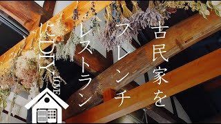 美しいドライフラワーが似合う古民家レストラン「料理長のDIYがすごい！（昭和初期の古民家再生）」