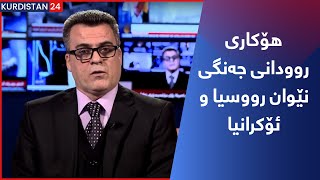 هۆکاری روودانی جەنگی نێوان رووسیا و ئۆکرانیا