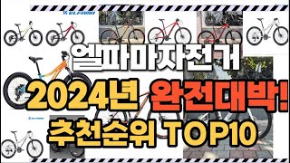 엘파마자전거 2024년 인기 순위  TOP10 가격 할인정보 리뷰 후기 비교 정보