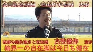 松山競輪　金亀杯争覇戦　決勝　レースダイジェスト　2024年3月10日