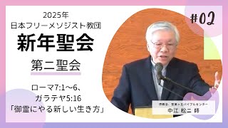 日本フリーメソジスト教団 2025年 新年聖会 第二聖会