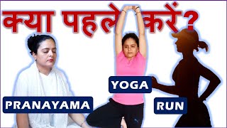 क्या पहले करें | What to do first | Yoga with Run | Neelam Kumar