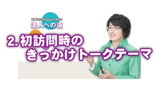 ビジネスコミュニケーション【達人への道】2　初訪問時のきっかけトークテーマ