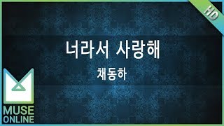 [뮤즈온라인] 채동하 - 너라서 사랑해