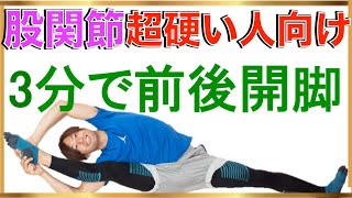 股関節 ストレッチ【3分でかんたん前後開脚編】