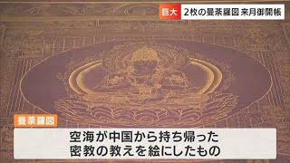 「真言密教の教えが詰まっている」総本山善通寺が「曼荼羅」を200年ぶりに一般公開　11月7日から【香川】